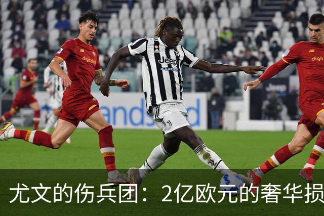 尤文的伤兵团：2亿欧元的奢华损失之旅