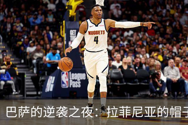 巴萨的逆袭之夜：拉菲尼亚的帽子戏法和塞尔塔的狂欢！