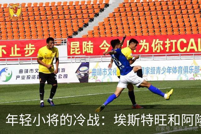 年轻小将的冷战：埃斯特旺和阿隆索的“默默较量