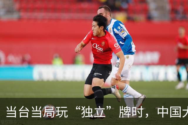 当台当局玩“独立”牌时，中国大陆会不会出手？