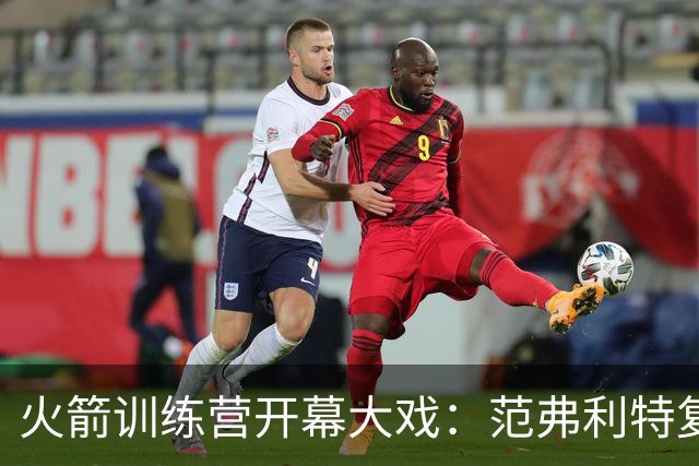 火箭训练营开幕大戏：范弗利特复出、乌度卡复盘精彩瞬间