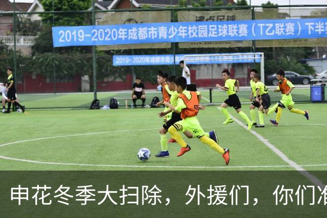 申花冬季大扫除，外援们，你们准备好说再见了吗？