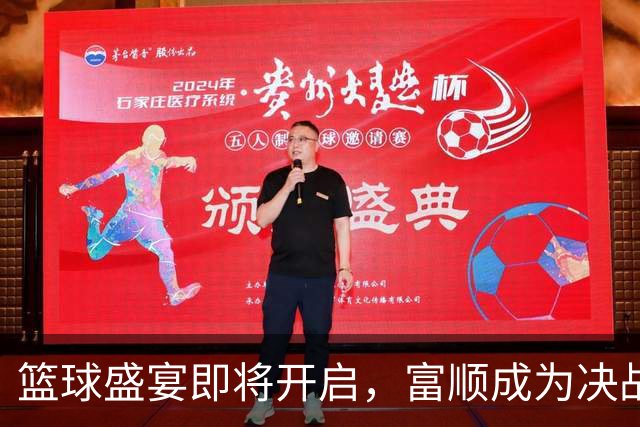 篮球盛宴即将开启，富顺成为决战舞台！
