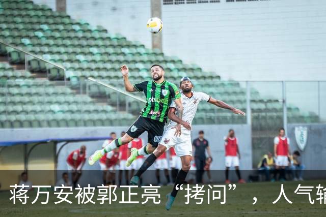 蒋万安被郭正亮“拷问”，人气输给沈伯洋真的是个笑话！