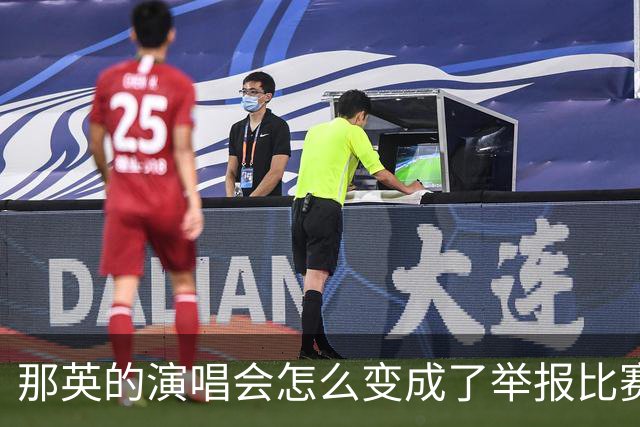 那英的演唱会怎么变成了举报比赛？