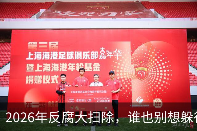 2026年反腐大扫除，谁也别想躲得过！