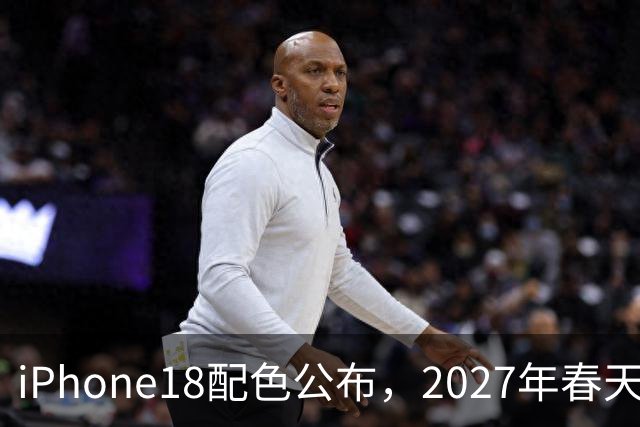 iPhone18配色公布，2027年春天你准备好了吗？